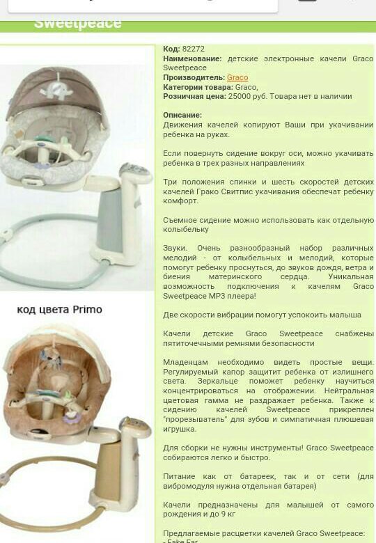 Качели graco инструкция. Электронные качели Graco Sweetpeace. Детская качалка Graco инструкция. Схема сборки качели Грако. Детские качели Graco инструкция.