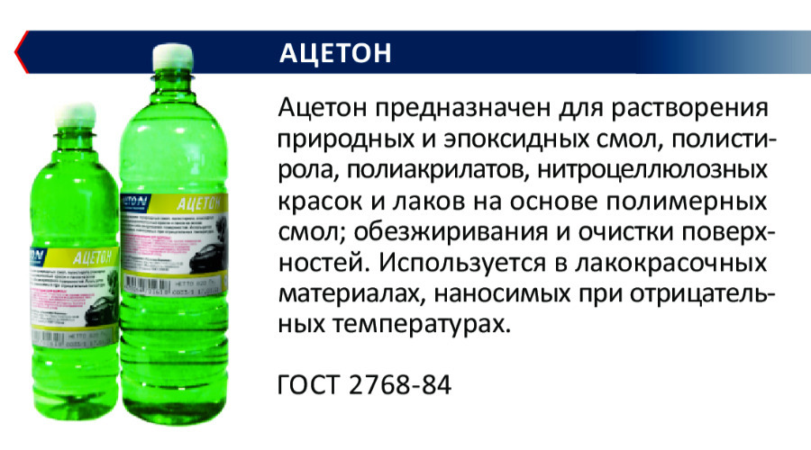 Характеристики ацетона. Сольвент Уайт спирит ацетон картинки. Ацетон 0,5л автон. Обезжириватель auton 5л. Ацетон в зеленой бутылке.