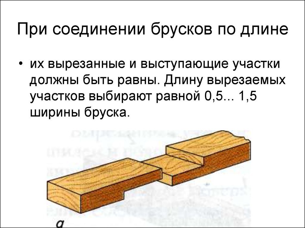 Правильный брусок. Соединение двух брусков по длине встык. Соединение брусков по длине. Соединение деревянных балок по длине. Соединение деревянных брусков между собой по длине.