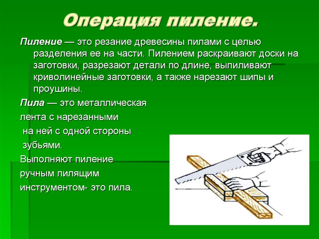 Способы обработки древесины. Резание древесины. Пиление древесины. Способы пиления древесины. Операция пиления.