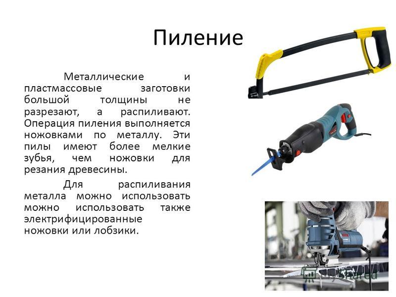 Инструменты для пиления древесины. Ручная обработка металла. Инструменты пиления древесины металлов и пластмасс. Стуловые ножницы по металлу. Ручные технологии.