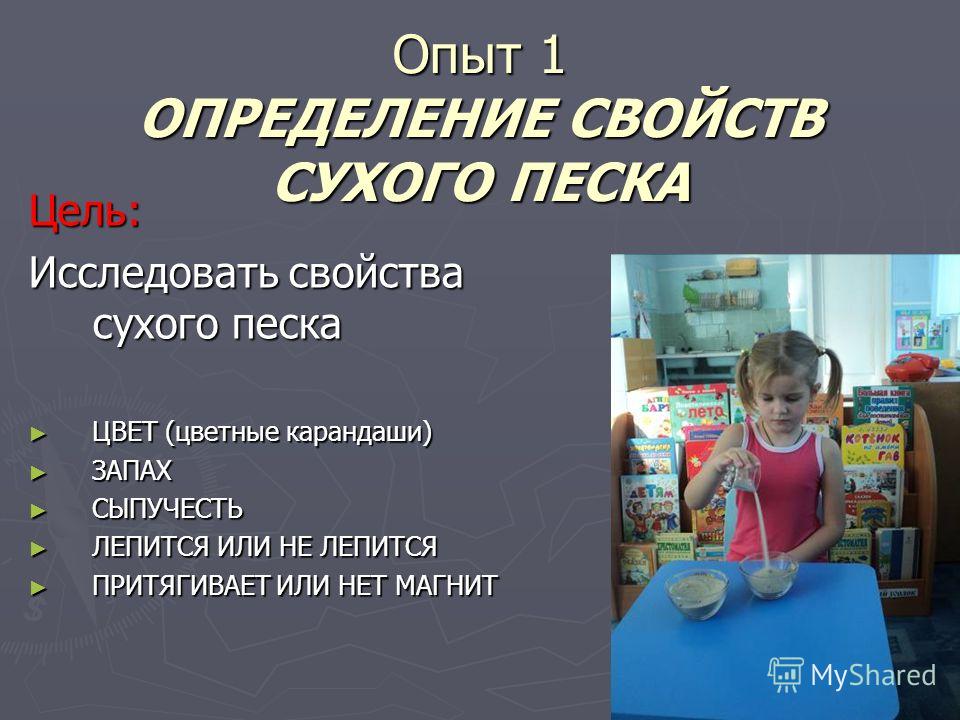 Опыт свойства. Свойства песка опыты для дошкольников. Свойства сухого и мокрого песка.