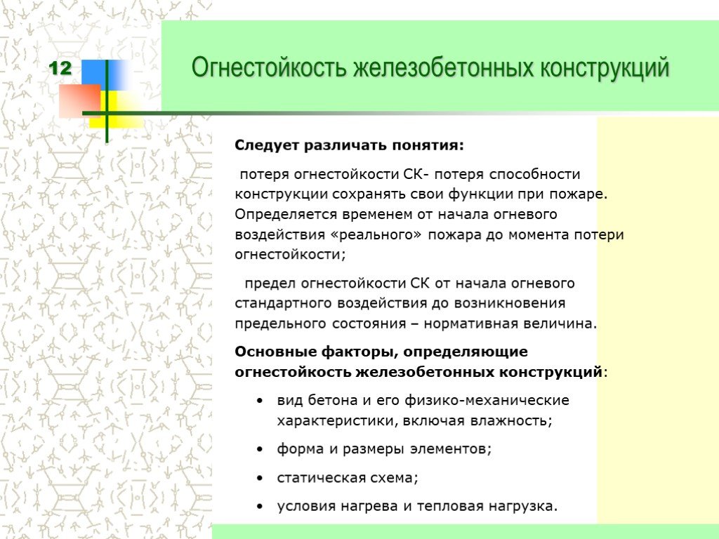 Огнестойкость конструкций. Огнестойкость железобетонных конструкций. Понятие огнестойкости конструкции. Огнестойкость жб конструкций. Огнестойкость материалов и конструкций.