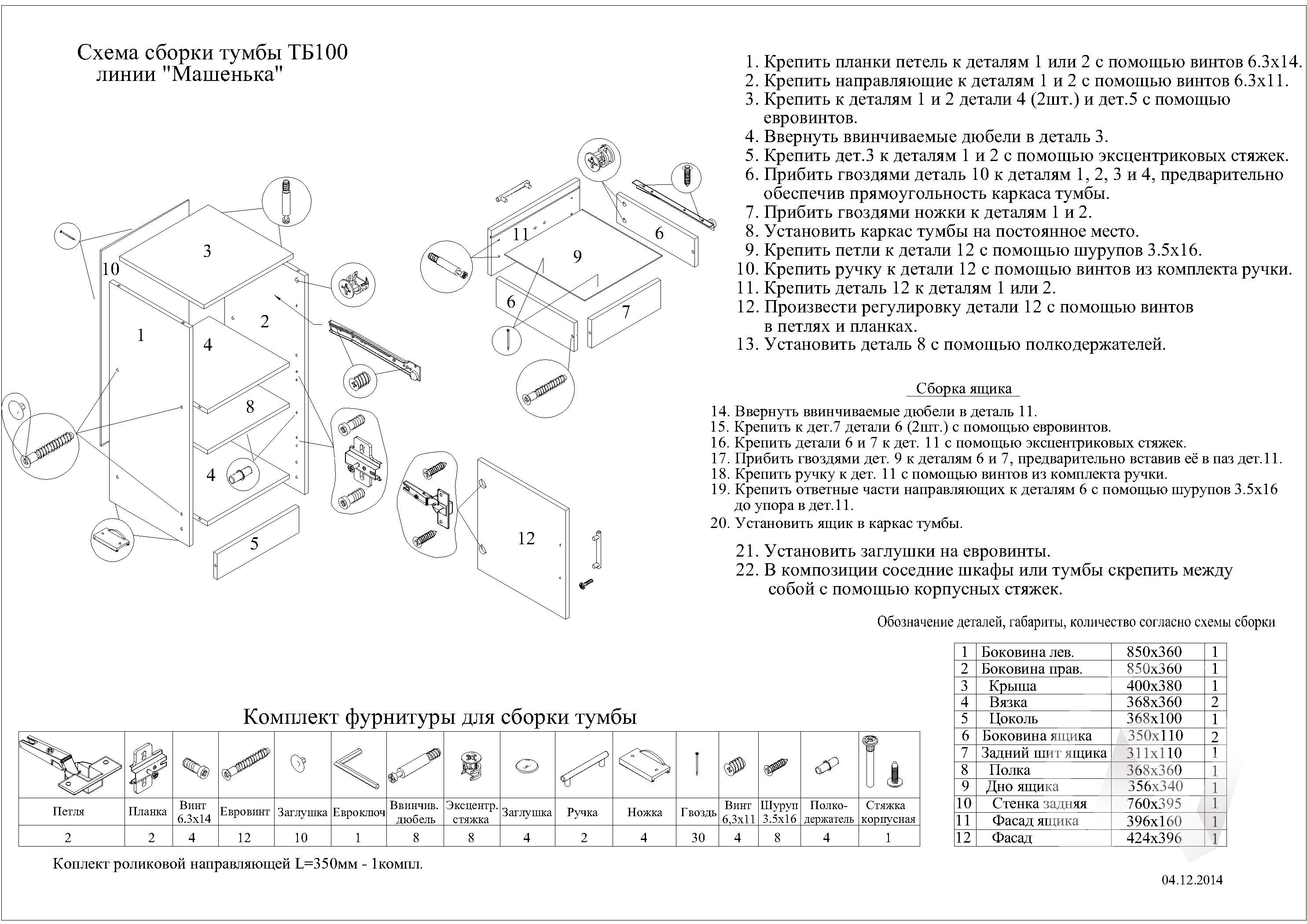 Инструкция по сборке тумбы. Тумба Машенька ТБ-100. ТБ-100 МС 