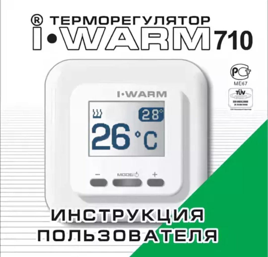 Терморегулятор 710. Терморегулятор Теплолюкс 710. Терморегулятор i warm-710 Теплолюкс,. Терморегулятор для теплого пола i-warm 710. Терморегуляторы для тёплого пола Теплолюкс i‑warm 710.