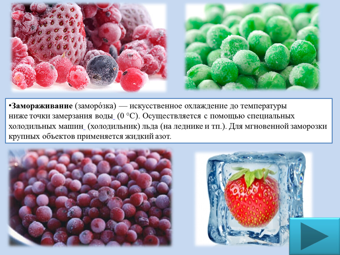 Система заморозки является самой сильной. Охлаждение и Замораживание. Замораживание продуктов. Охлаждение и Замораживание овощей. Замораживание и охлаждение воды.