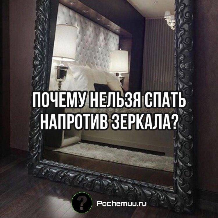 Нельзя ставить кровать напротив зеркала