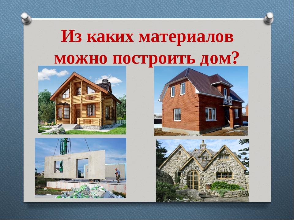 Какой дом сколько. Из каких материалов можно построить дом. Презентация строительства дома. Из каких материалов строят дома. Из какого материала можно построить домик.