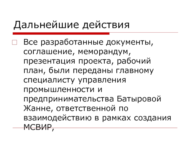 Дальнейшие действия. Разработал документ. Текст для презентации проекта. Дальнейшие действия науки.